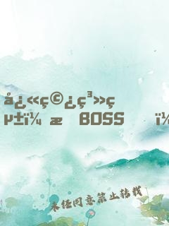 快穿系統：打BOSS，撒狗糧！